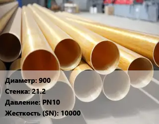 Труба стеклопластиковая 900 s=21.2 PN10 10000